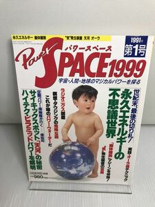 パワースペース1999　1991年第1号　宇宙エネルギー利用計画　天河神社の秘密　ラジオニクス