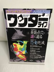 スーパーサイエンスマガジン ワンダーライフ 第5号 中国拳法発勁・点穴の謎に迫る 1989年5月 超科学　UFO