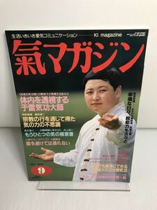 氣マガジン 気マガジン No.84 1992/9 気功 生活いきいき愛気コミュニケーション 特集・体内を透視する于雷気功大師 ほか