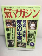 氣マガジン　気マガジン　1993年5月号 気の生活 川面凡児 故神道 日本人神仙 秘儀神事精髄 李紀星_画像1