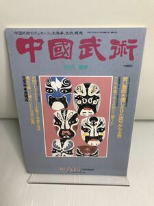 中國武術 格闘技通信 6月号増刊　1991 春季　太極拳　気功　瞑想