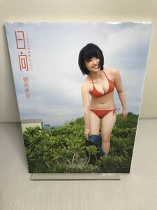 朝長美桜 ファースト写真集 日向