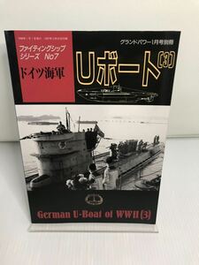 ドイツ海軍Ｕボート[3] グランドパワー1月号別冊ファイティングシップシリーズNo.7 German U-Boat of WWⅡ