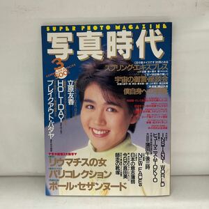 写真時代1988年3月号　表紙 橋本実加子