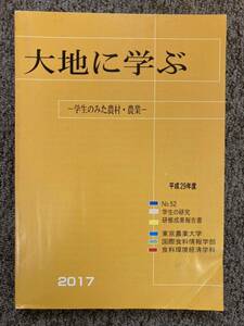 【大地に学ぶ -学生のみた農村・農業- 2017】東京農業大学 食料環境経済学科