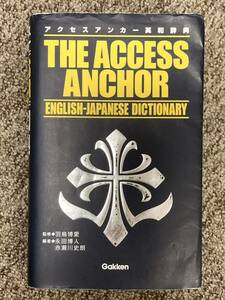 【 アクセスアンカー 英和辞典（THE ACCESS ANCHOR）】学習研究社