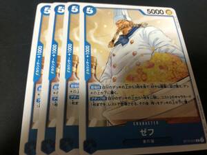 ワンピース カードゲーム STゾロ＆サンジ 青 ゼフ ST12-013 C 4枚セット 管理番号kit9