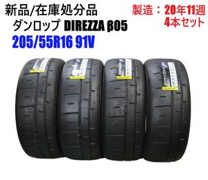 新品 在庫処分品 ダンロップ DIREZZA β05 205/55R16 91V 4本セット ディレッザ ベータ 16インチ 2020年製 サマータイヤ 【代理⑫】