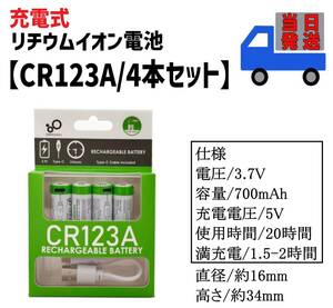 即納 CR123A タイプC 充電式 リチウムイオン電池 【4本セット】 充電池 カメラ バッテリー カメラ用電池 LED懐中電灯 計測器用電池 ①