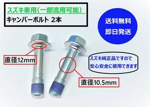 【送料込/即納】 スズキ車(一部流用可） キャンバーボルト 2本 キャンバー角 -1～-1.5度 ZC71S/スイフト DA64W/エブリィ ハイゼット (S1)③