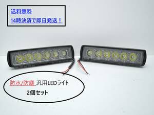 【即日発送・送料込】 防水 防塵 LED 6発 ライト 【長方形】 2個 12V 24V バックランプ 作業灯 フォークリフト 積車 補助 イルミ 汎用 ①