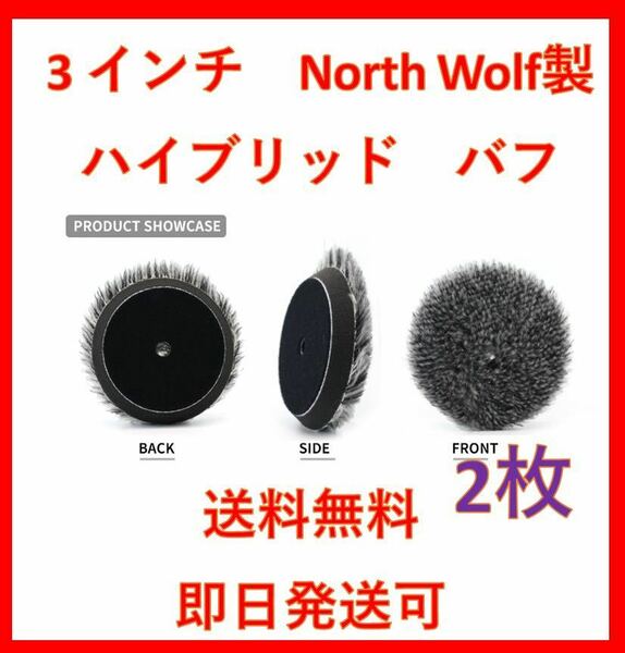 North wolf ノースウルフ　大人気　ハイブリッド　ウール　バフ　セット　ルペス　rupes DIY 洗車　磨き　ポリッシャー　業務用　3