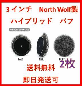 North wolf ノースウルフ　大人気　ハイブリッド　ウール　バフ　セット　ルペス　rupes DIY 洗車　磨き　ポリッシャー　業務用　3