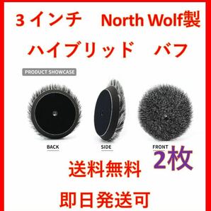 North wolf ノースウルフ　大人気　ハイブリッド　ウール　バフ　セット　ルペス　rupes DIY 洗車　磨き　ポリッシャー　業務用　3