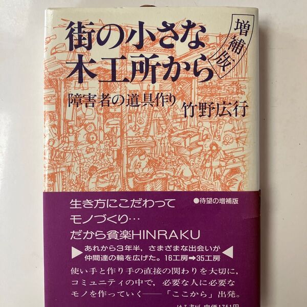 街の小さな木工所から　障害者の道具作り　新装版 （増補版） 竹野広行／〔著〕