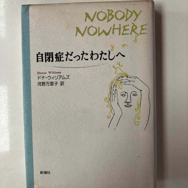 自閉症だったわたしへ ドナ・ウィリアムズ／〔著〕　河野万里子／訳