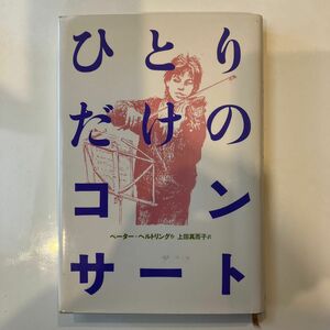 ひとりだけのコンサート （現代の翻訳文学　　４２） ペーター＝ヘルトリング／作　上田真而子／訳