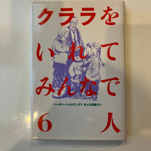 クララをいれてみんなで６人 （現代の翻訳文学　　５５） ペーター・ヘルトリング／作　佐々木田鶴子／訳