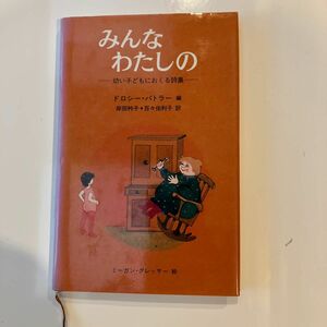 みんなわたしの　幼い子どもにおくる詩集 ドロシー・バトラー／編　岸田衿子／訳　百々佑利子／訳　ミーガン・グレッサー／絵