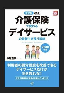 2018年度【決定版】改正介護保険で変わるデイサービスの最新生き残り戦略