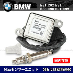 新品 BMW E81 E82 E87 E88 E90 E91 E92 E93 LCI NOxセンサー ノックスセンサー 窒素酸化物センサー / 11787587130 11787587127 11787576907