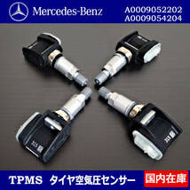 新品 メルセデス ベンツ GLB X247 GLE W167 C167 正規輸入車用 315MHz 空気圧センサー TPMS 1台分 4個セット A0009054204 A0009052202_画像1