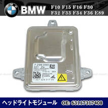 新品 BMW ヘッドライト バラスト コントロールモジュール F10 F15 F16 F30 F32 F33 F34 F36 / 63117317408_画像1