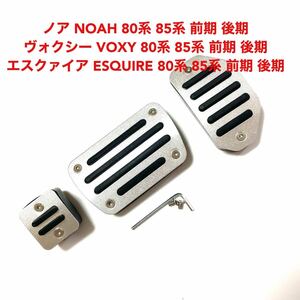 トヨタ 80系 ノア ヴォクシー エスクァイア アクセル ブレーキペダルカバー