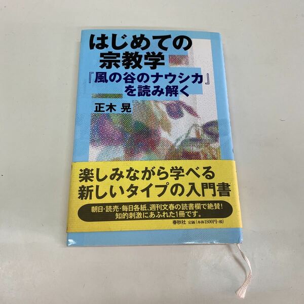 初めての宗教学 風の谷のナウシカ　を読み解く　正木晃　中古品