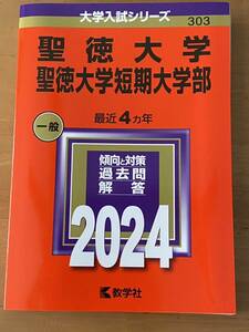 聖徳大学　聖徳短大　2024赤本　大学入試シリーズ