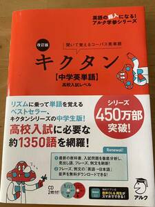 キクタン 中学英単語 CD2枚付き