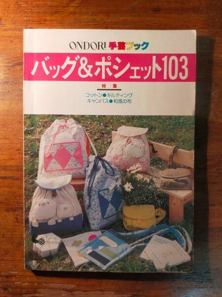 【送料無料】ONDORI 手芸ブック バッグ＆ポシェット（1980年 コットン キルティング キャンバス 和風 コーデュロイ デニム スエードクロス)