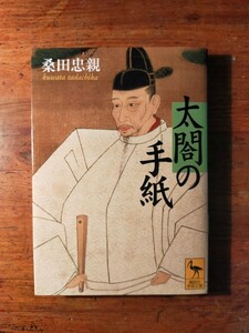 【送料無料】太閤の手紙 桑田忠親（2006年 講談社学術文庫 豊臣秀吉 書簡 古文書 小牧長久手の戦い 本能寺の変 小田原征伐 朝鮮出兵 戦国）