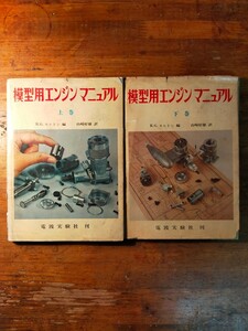 【送料無料】模型用エンジンマニュアル 上下巻（昭和45年 電波実験社 モルトン 山崎好雄 ラジコン 飛行機 ディーゼル プロペラ 燃料タンク)