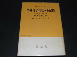 h8■芭蕉俳文・俳論の新解釋 : 語法詳解/阿部喜三男著/有精堂/昭和31年６版