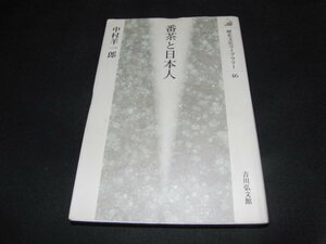 h4■番茶と日本人 中村羊一郎/歴史文化ライブラリー46/吉川弘文館/1998年１刷