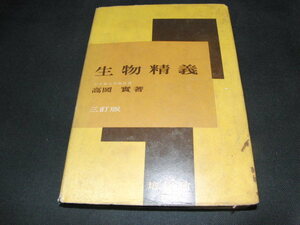 h4■生物精義　 高岡 實 著/培風館/昭和３６年三訂