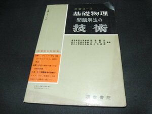 h4■学習コース基礎物理 問題解法の技術　池本義夫他 研数書院