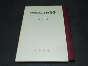 w5■精神としての身体　市川浩