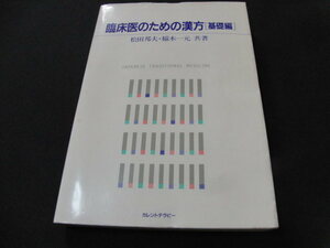 ｍ１■臨床医のための漢方 (基礎松田邦夫 (著), 稲木一元 (著)