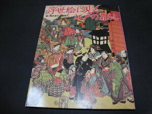 Art hand Auction m1■ La vida en Edo vista en Ukiyo-e / Sumiko Hashimoto, Masao Takahashi, arte, Entretenimiento, Cuadro, Comentario, Revisar