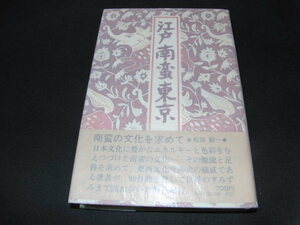 ｒ５■松田毅一『江戸南蛮東京』初版帯