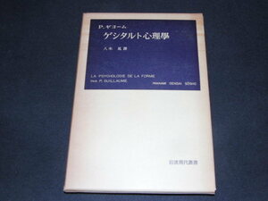 z3■ゲシタルト心理学 　P.ギヨーム　 八木冕(訳)　岩波書店/1973年