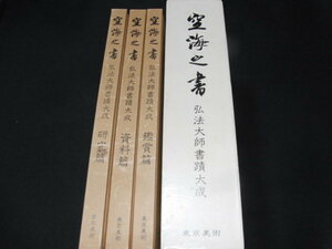 ｓ■空海之書　弘法大師書蹟大成　資料編　鑑賞編　研究篇　全三巻　東京美術