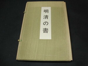 ｓ■中国書法　『明清の書』（上下巻）　作品図録集　日本書芸院　1976年