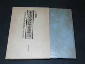 ｚ３■中国仏教思想論集/任継愈/古賀英彦 ほか訳 /東方書店/1980年発行