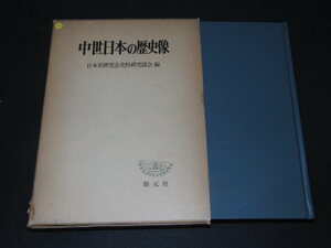 ｚ３■中世日本の歴史像　日本史研究会史料研究部会編/創元社/昭和53年