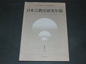 ｚ３■日本宗教史研究年報1/昭和53年発行