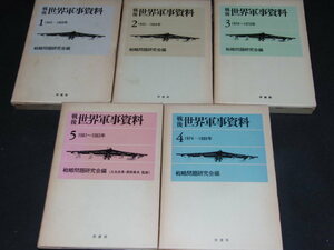 ｓ■「戦後 世界軍事資料 1～5巻 5巻セット」原書房 戦略問題研究会