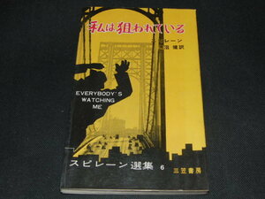 a1■スピレーン選集6「私は狙われている」三笠書房/1959年1版